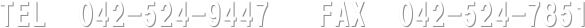 TEL  042-524-9447   FAX  042-524-7851